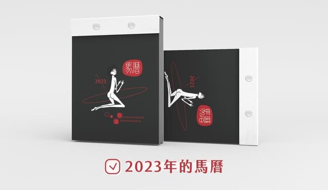 馬曆2023