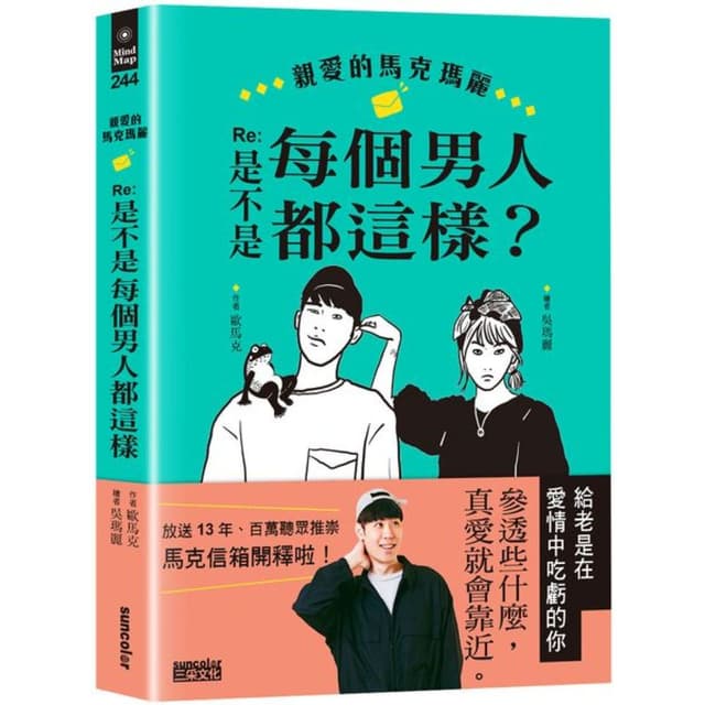 親愛的馬克瑪麗 Re：是不是每個男人都這樣？